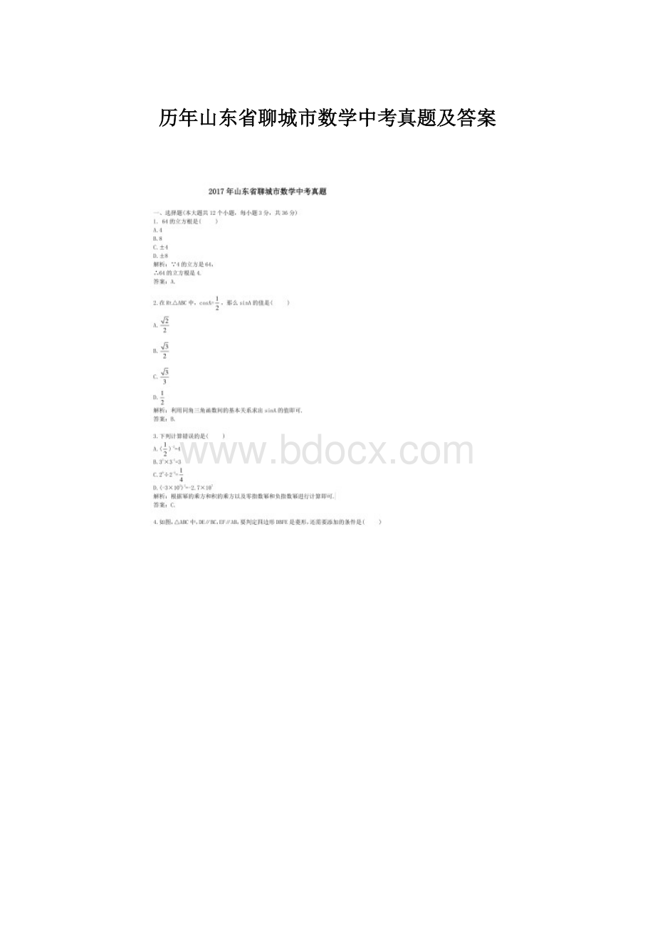 历年山东省聊城市数学中考真题及答案Word格式文档下载.docx