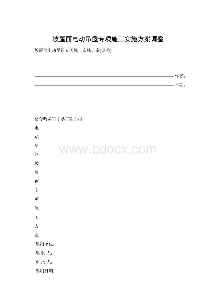 坡屋面电动吊篮专项施工实施方案调整Word文档格式.docx