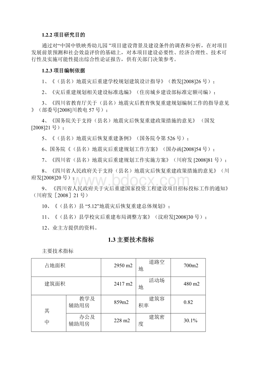 映秀镇幼儿园建设项目可行性研究报告文档格式.docx_第2页