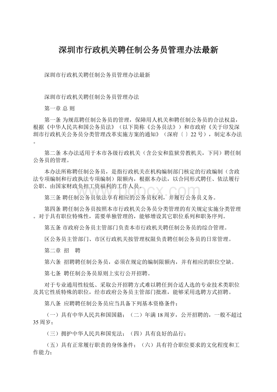 深圳市行政机关聘任制公务员管理办法最新.docx