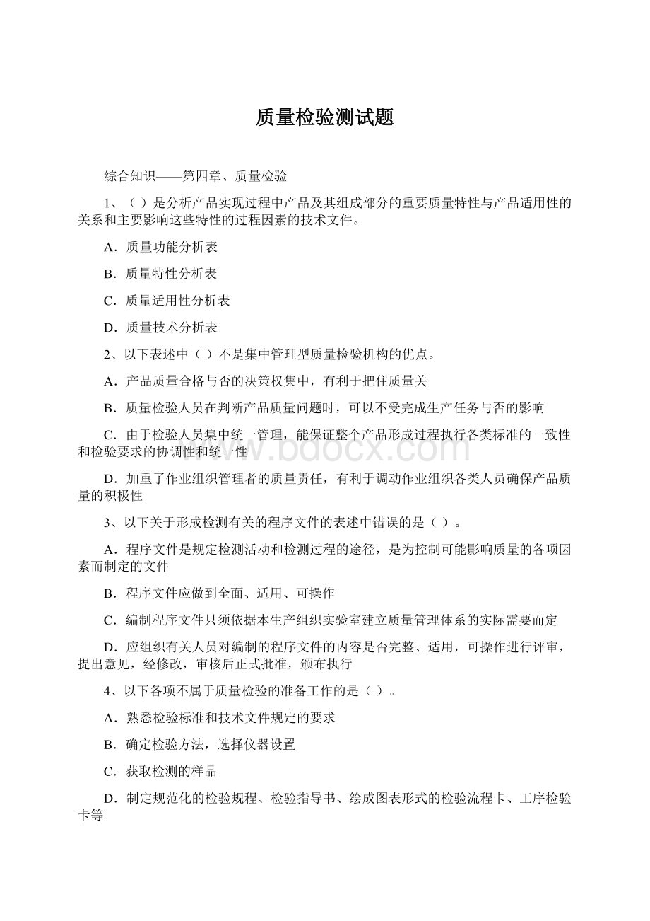 质量检验测试题文档格式.docx