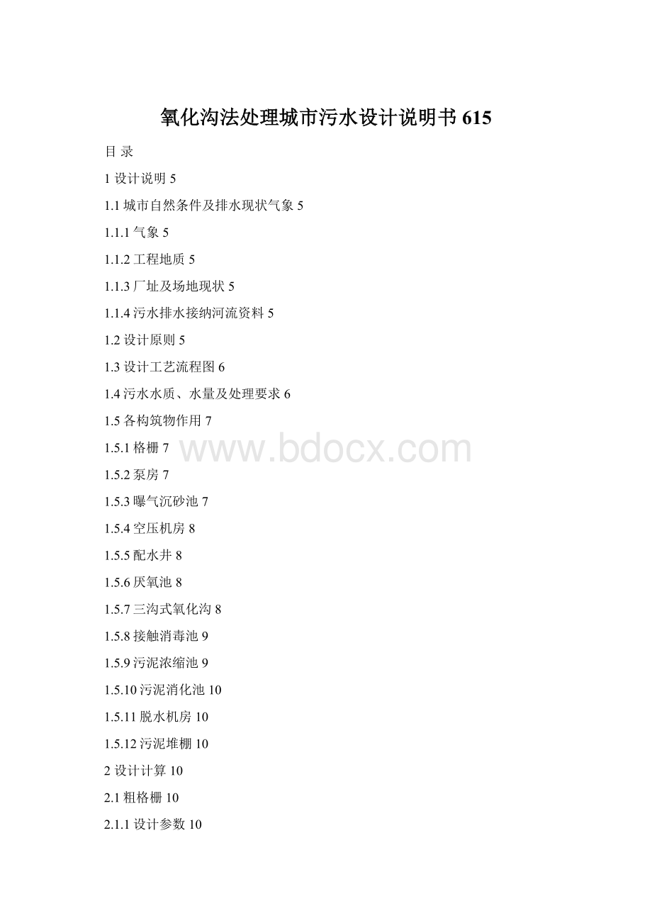 氧化沟法处理城市污水设计说明书615Word格式文档下载.docx