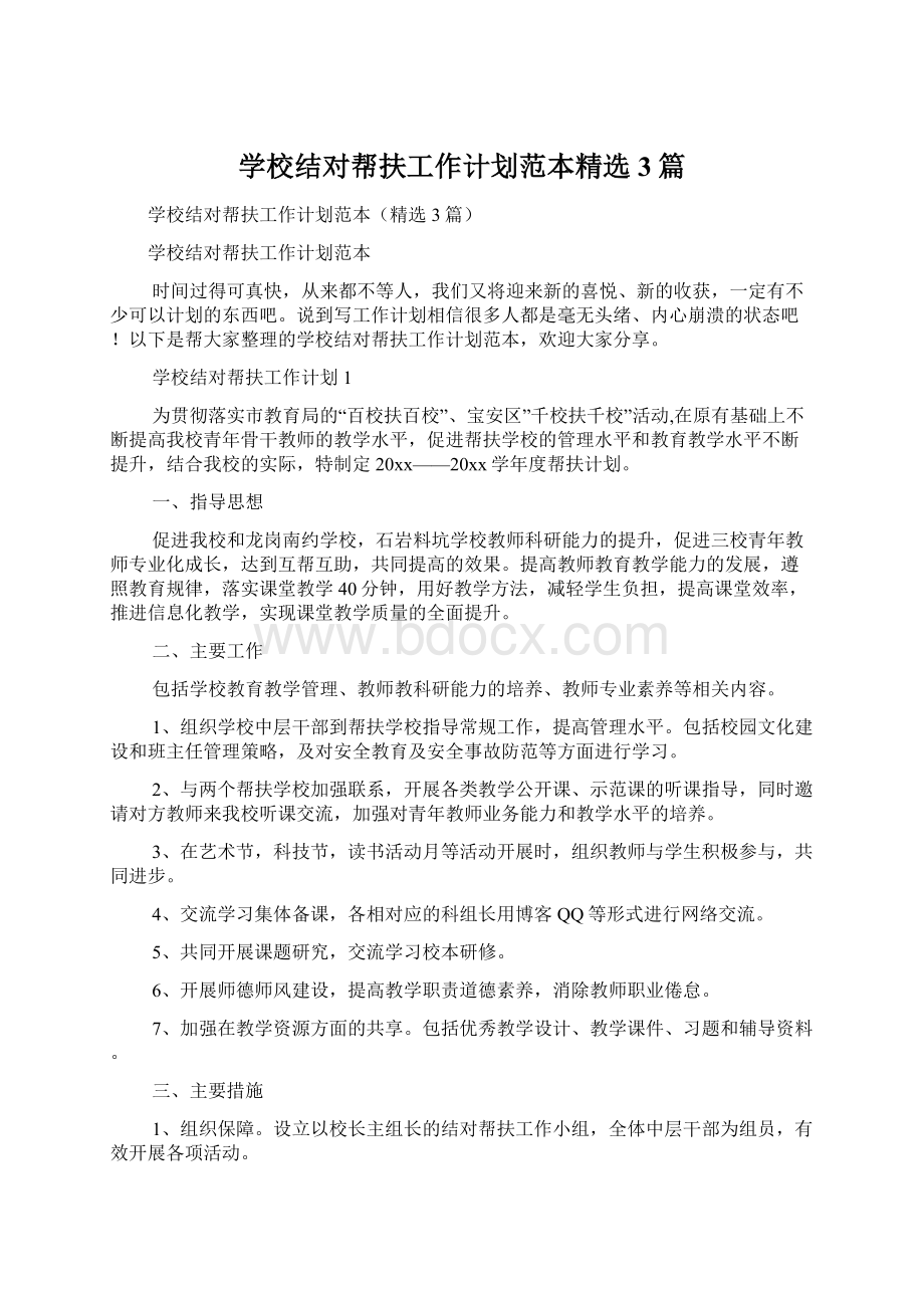 学校结对帮扶工作计划范本精选3篇Word文档格式.docx