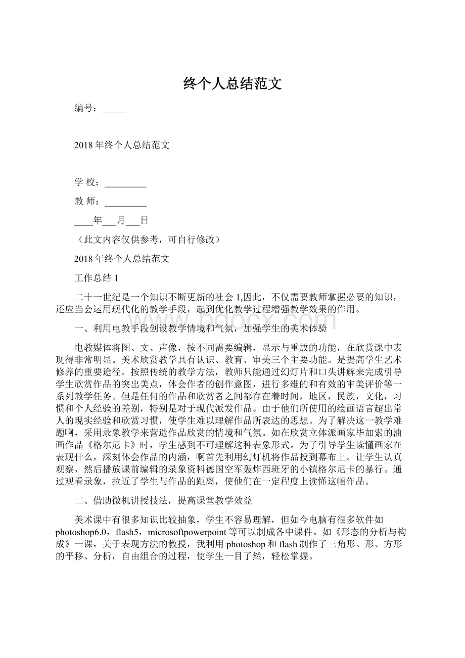 终个人总结范文Word文档下载推荐.docx