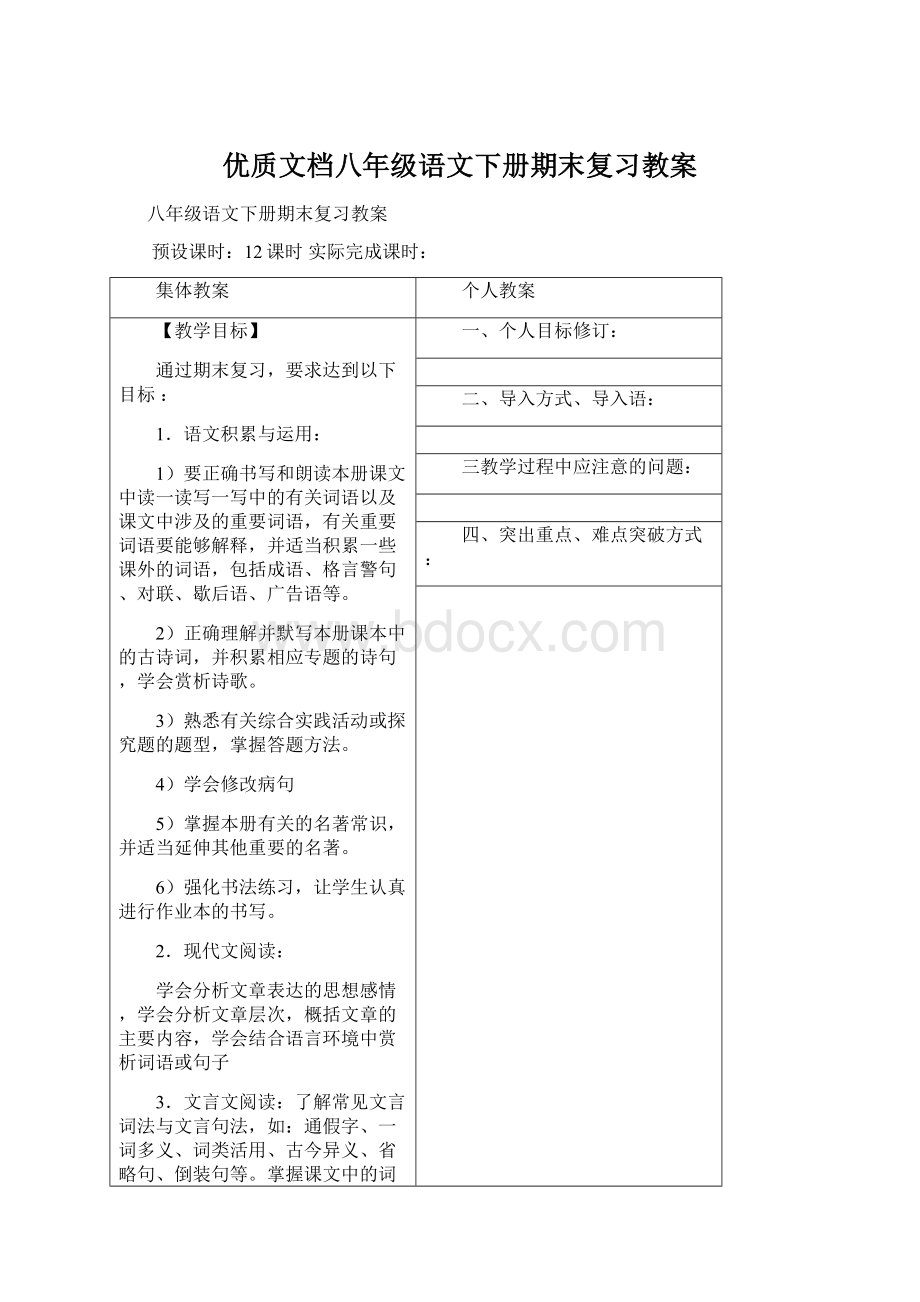 优质文档八年级语文下册期末复习教案Word下载.docx