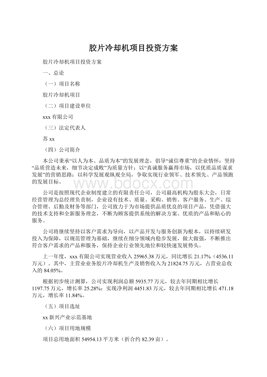 胶片冷却机项目投资方案.docx