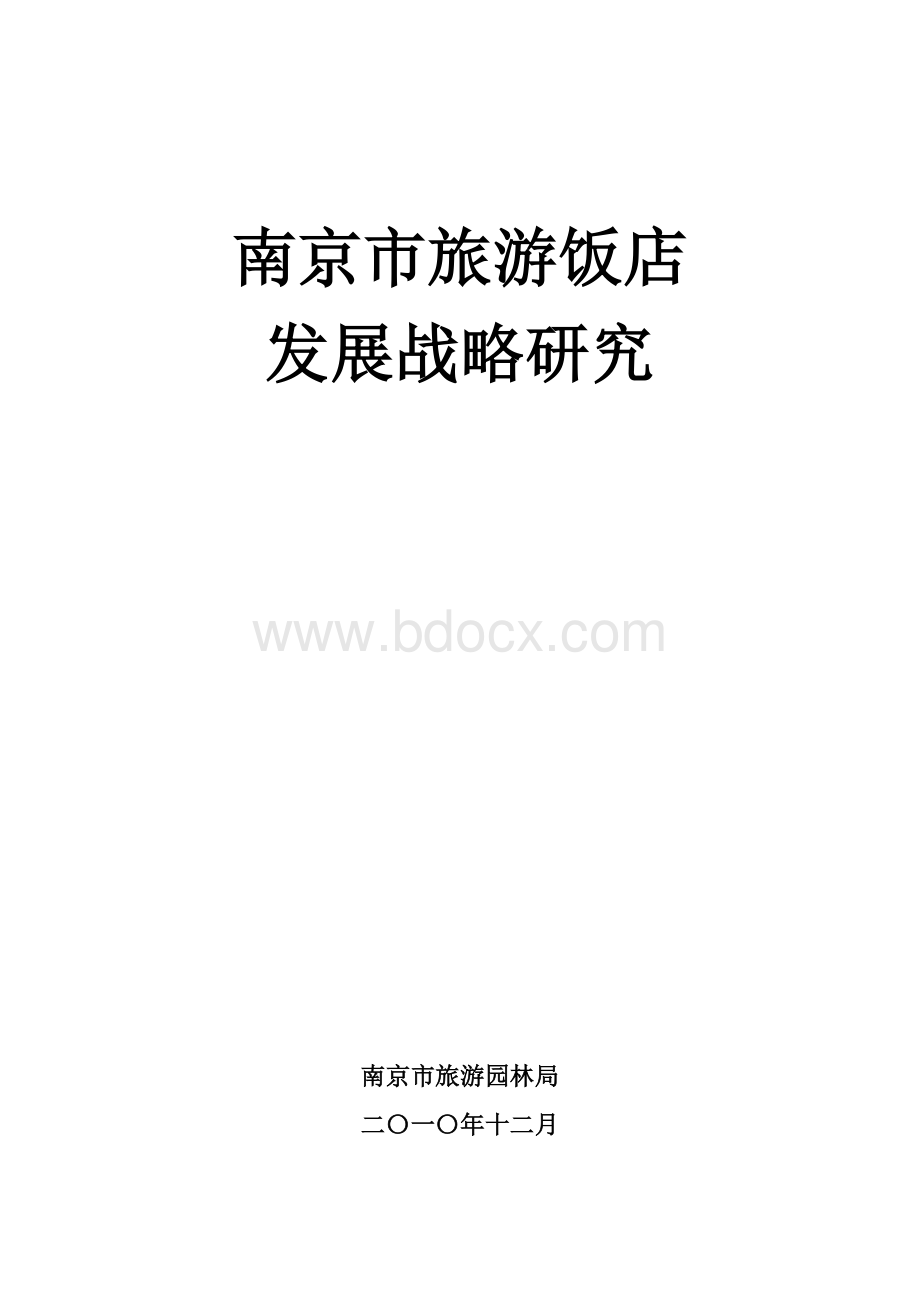 南京市饭店发展战略研究2010.doc_第1页
