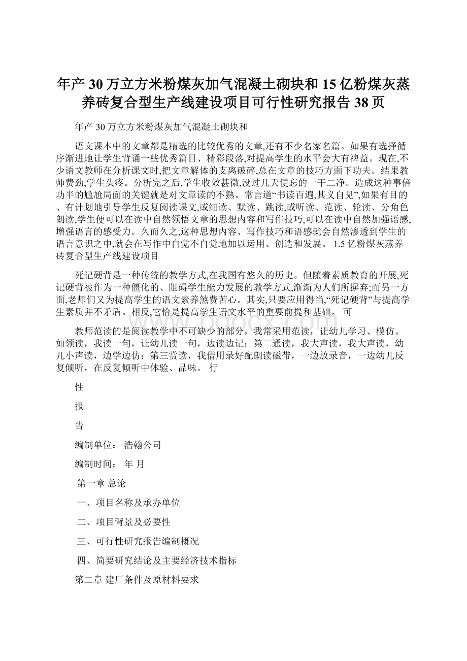 年产30万立方米粉煤灰加气混凝土砌块和15亿粉煤灰蒸养砖复合型生产线建设项目可行性研究报告38页.docx_第1页