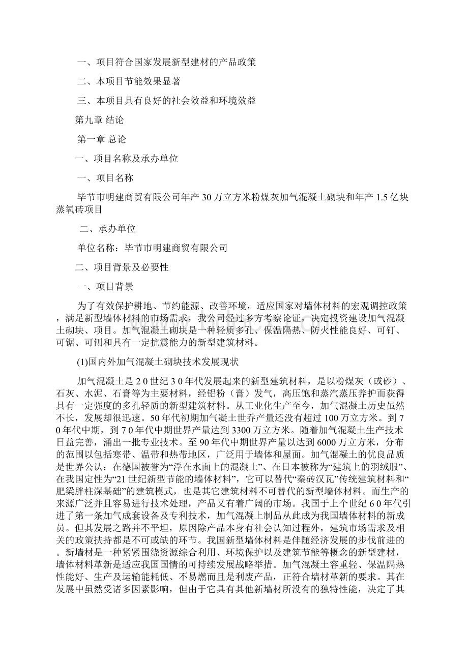 年产30万立方米粉煤灰加气混凝土砌块和15亿粉煤灰蒸养砖复合型生产线建设项目可行性研究报告38页.docx_第3页