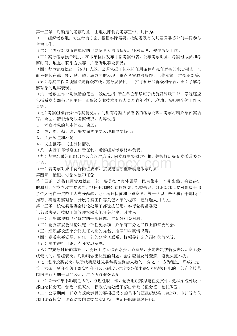 西北工业大学党政处级干部选拔任用工作实施细则Word格式.docx_第3页