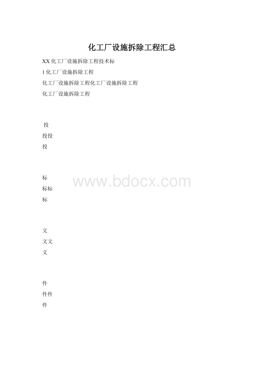 化工厂设施拆除工程汇总.docx_第1页