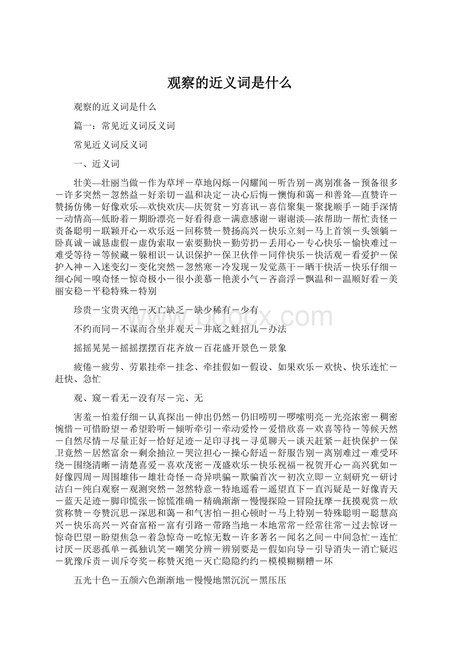 观察的近义词是什么Word文档下载推荐.docx_第1页