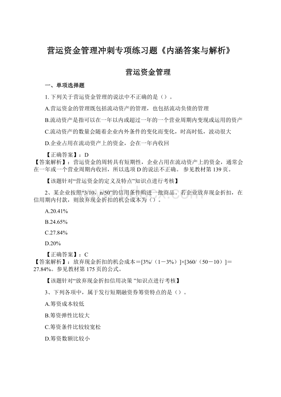 营运资金管理冲刺专项练习题《内涵答案与解析》.docx_第1页