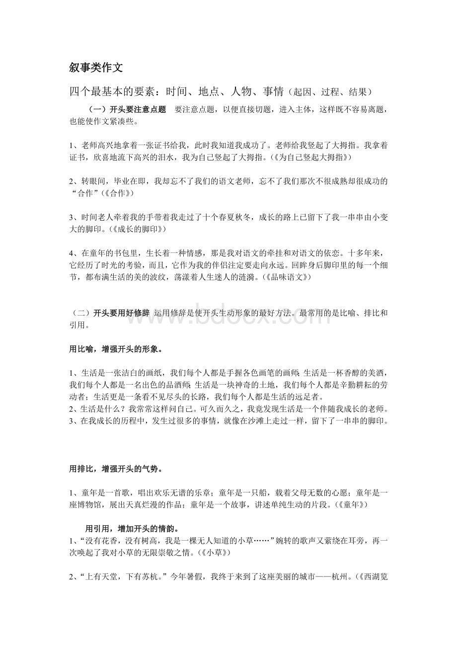 小学生记事叙事作文(含写作方法、优秀开头结尾、优秀记事范文)Word文件下载.doc_第1页