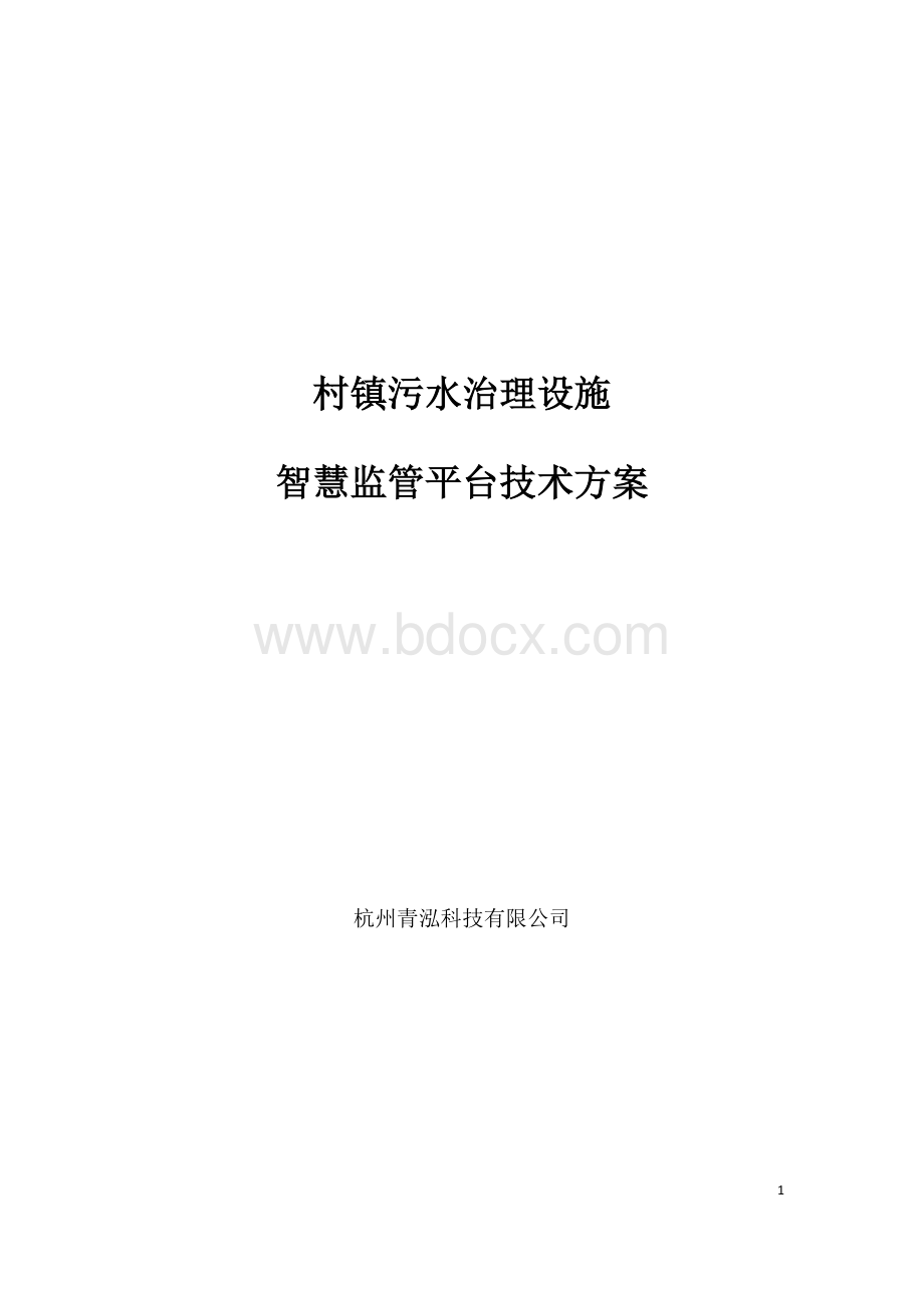 村镇污水智慧监管平台建设方案Word格式文档下载.docx