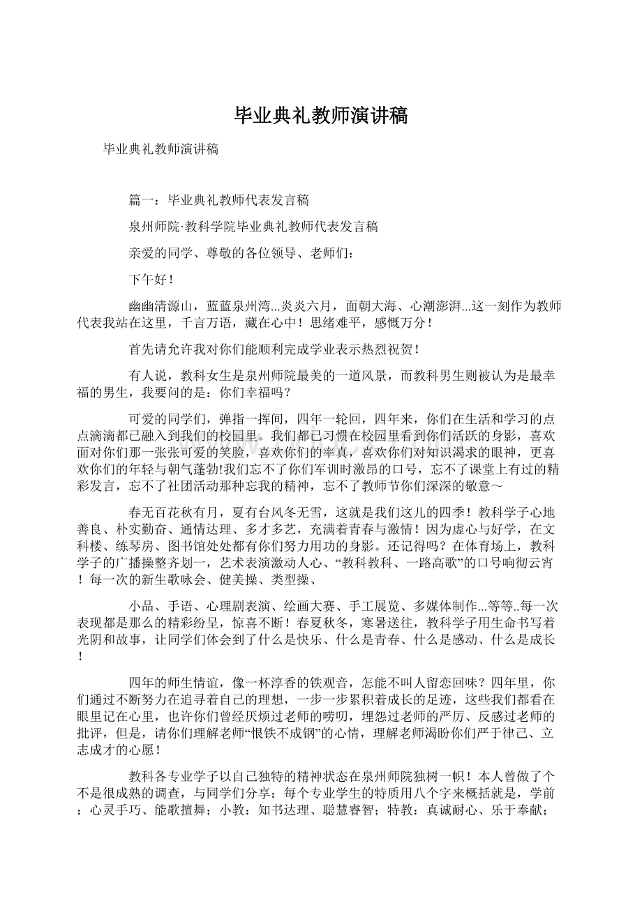 毕业典礼教师演讲稿Word文档下载推荐.docx_第1页