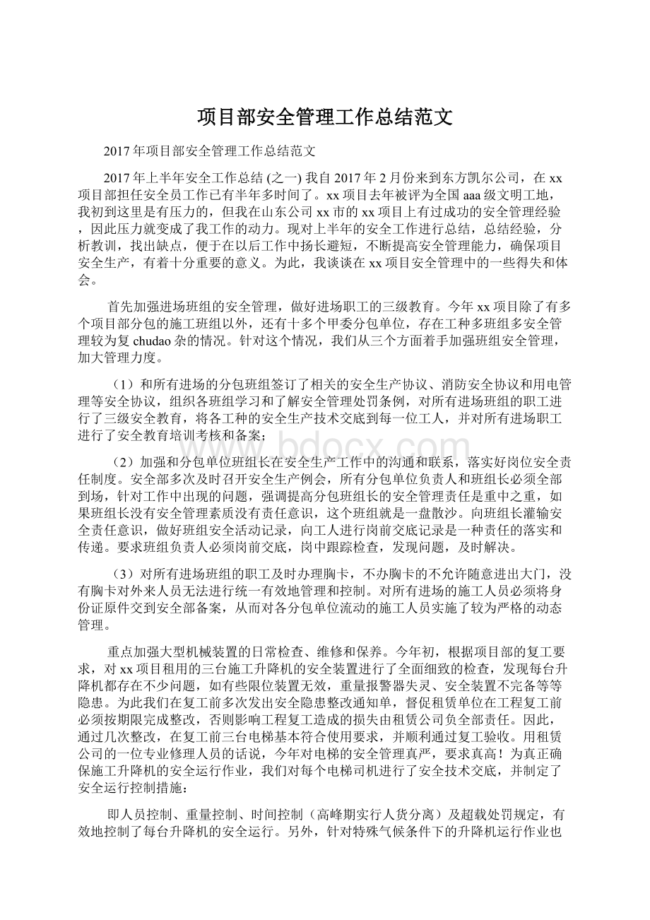 项目部安全管理工作总结范文.docx