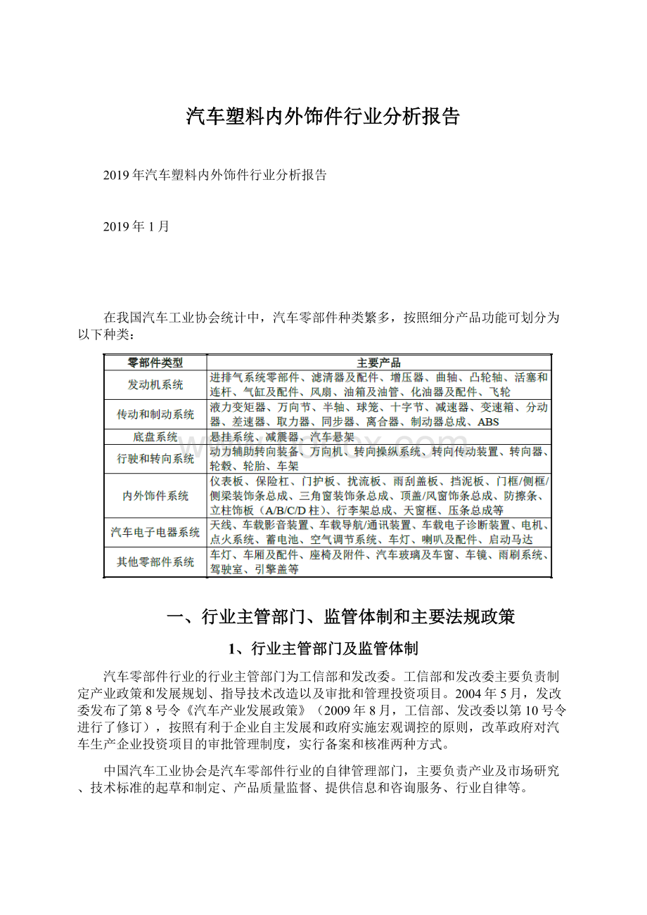 汽车塑料内外饰件行业分析报告.docx_第1页