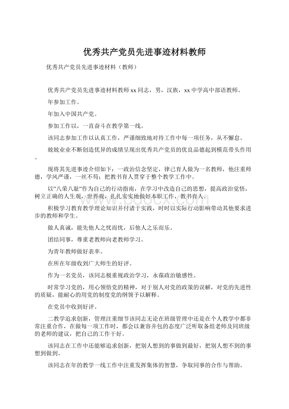 优秀共产党员先进事迹材料教师.docx_第1页