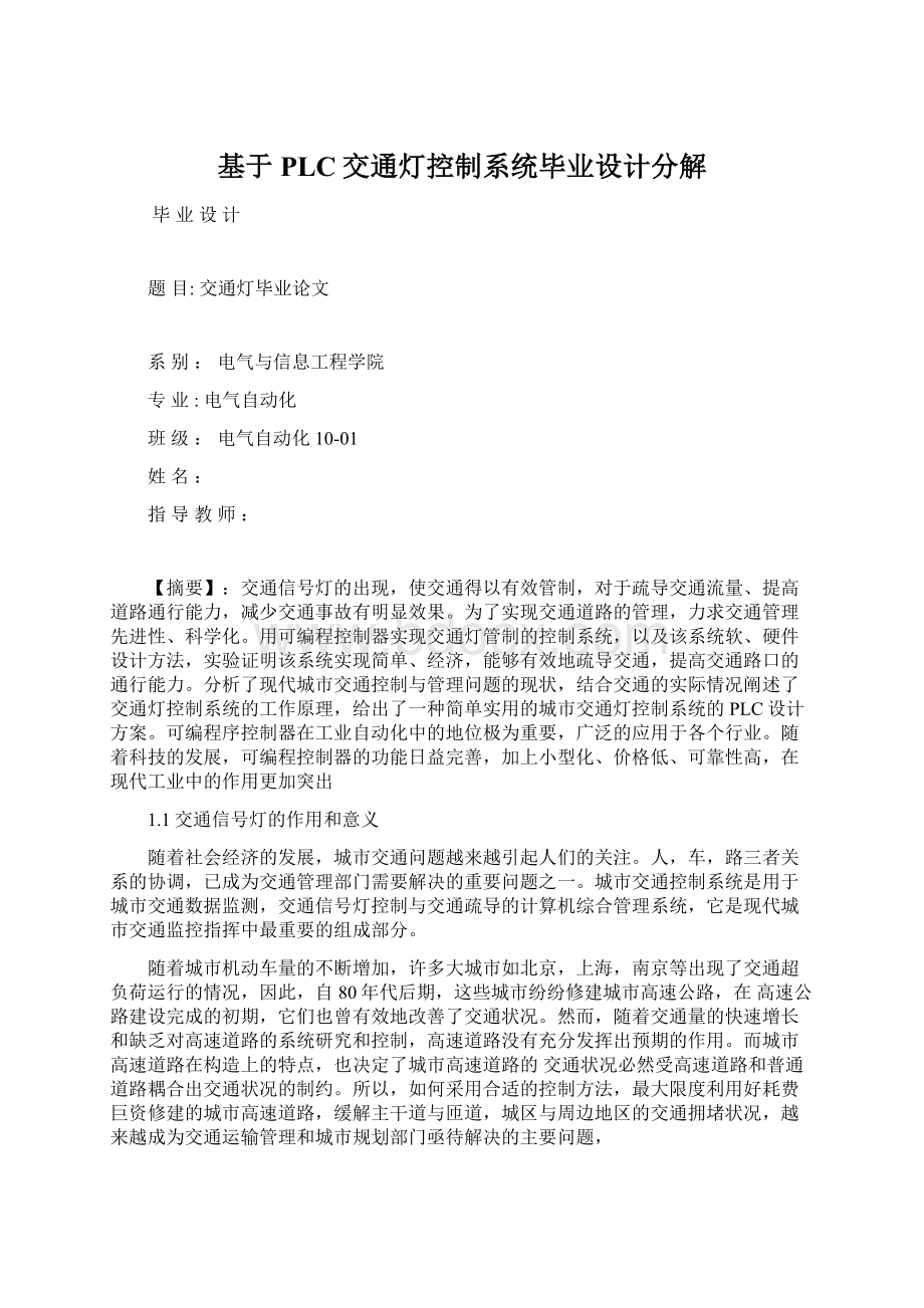 基于PLC交通灯控制系统毕业设计分解Word格式文档下载.docx_第1页