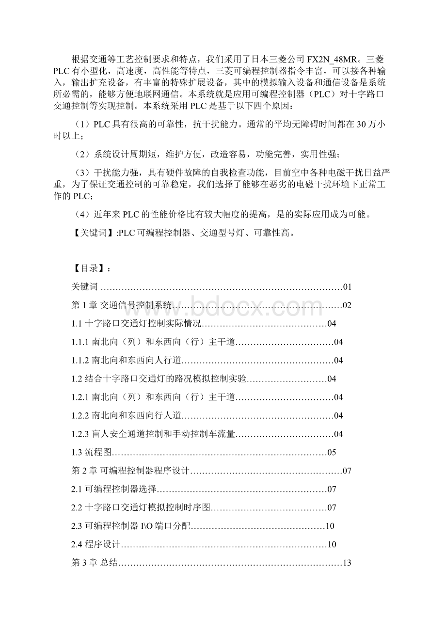 基于PLC交通灯控制系统毕业设计分解Word格式文档下载.docx_第2页