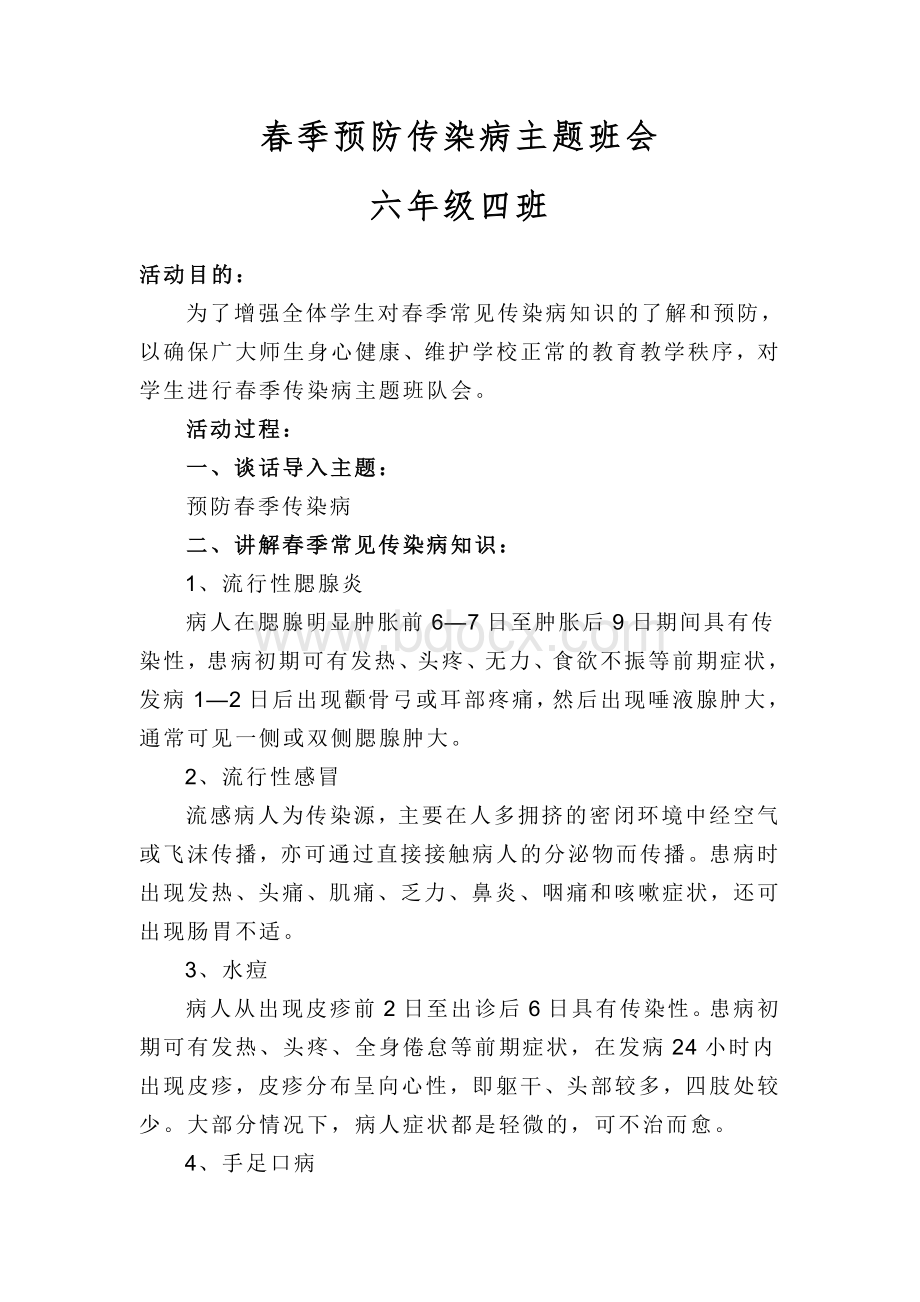 小学生春季传染病预防主题班会教案Word格式.doc_第1页