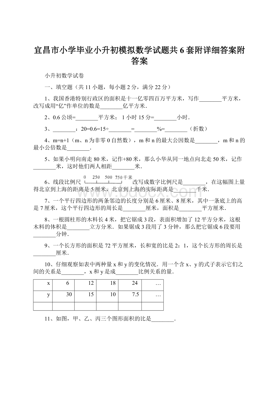 宜昌市小学毕业小升初模拟数学试题共6套附详细答案附答案Word文件下载.docx