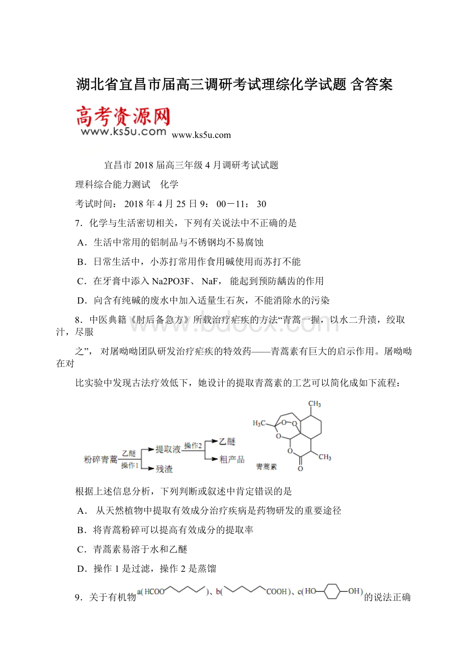 湖北省宜昌市届高三调研考试理综化学试题 含答案Word文档格式.docx_第1页