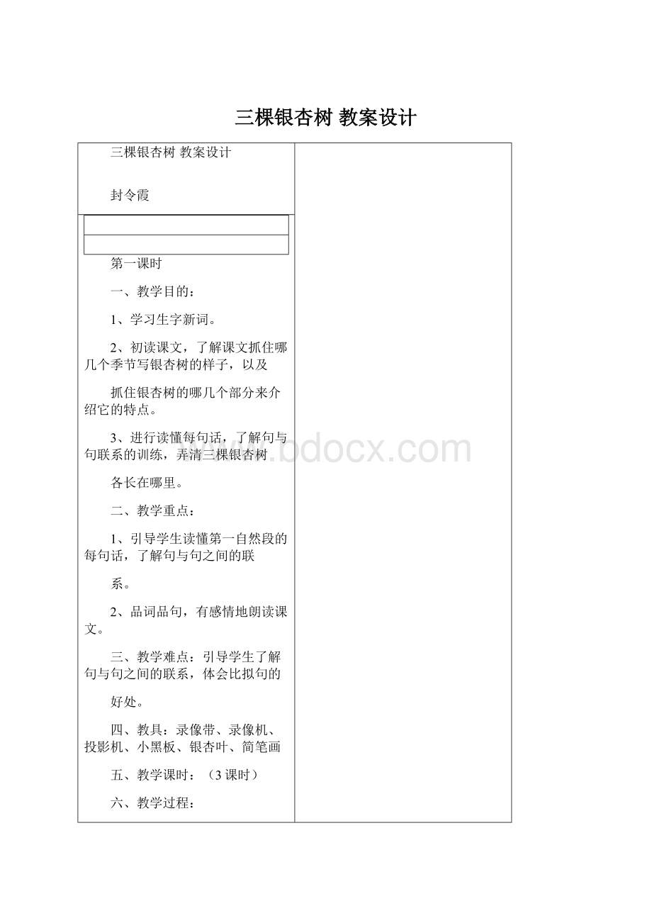 三棵银杏树 教案设计Word格式.docx_第1页