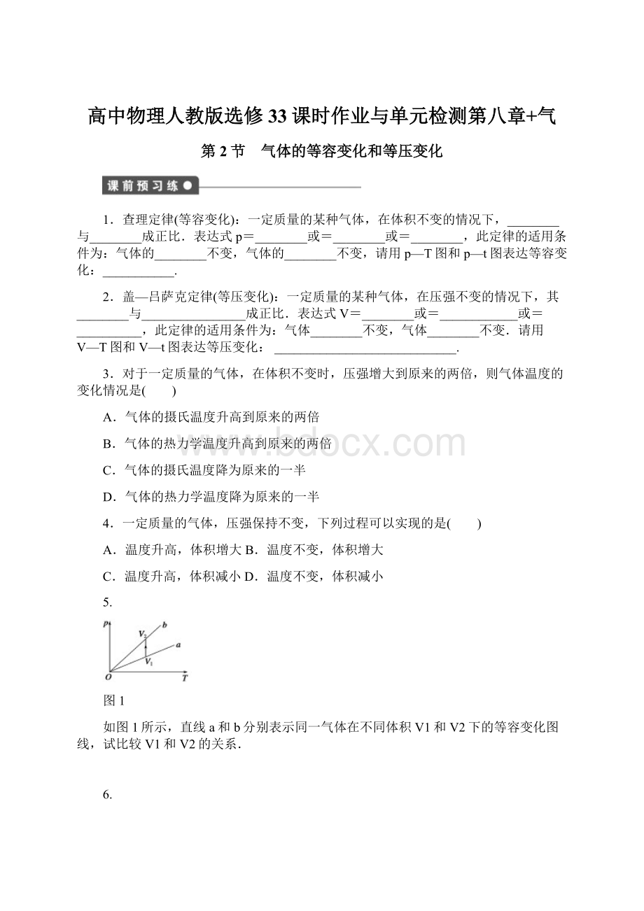 高中物理人教版选修33课时作业与单元检测第八章+气.docx