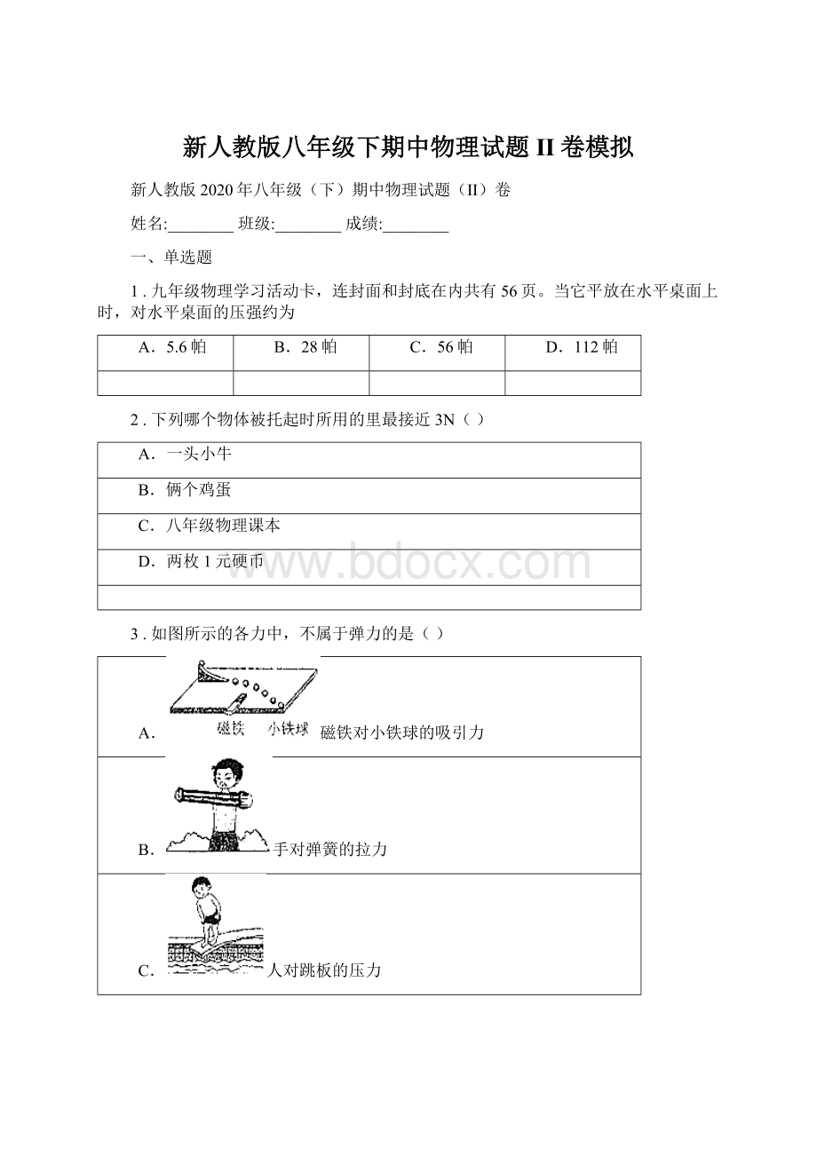 新人教版八年级下期中物理试题II卷模拟Word格式.docx_第1页