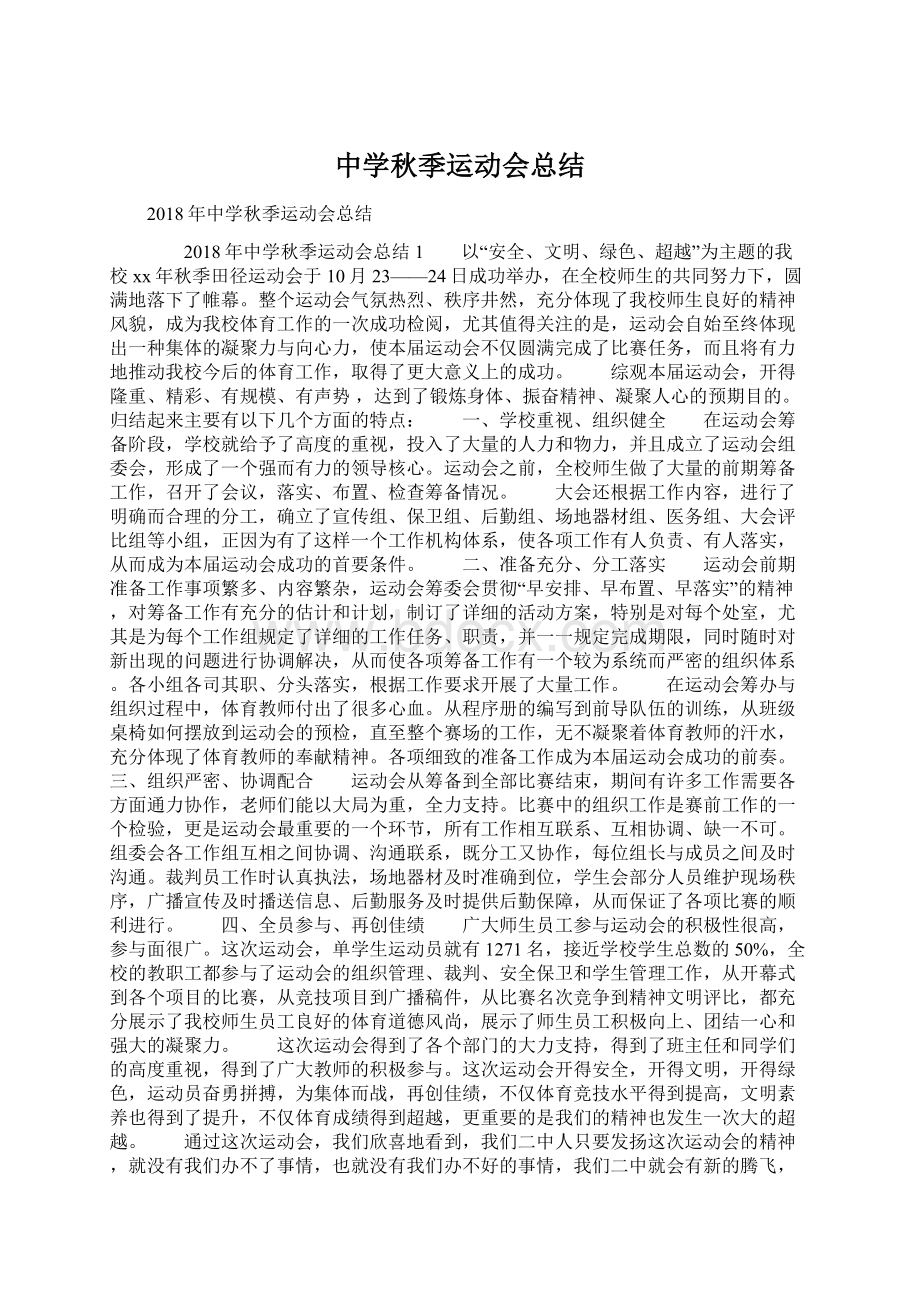 中学秋季运动会总结Word文档格式.docx