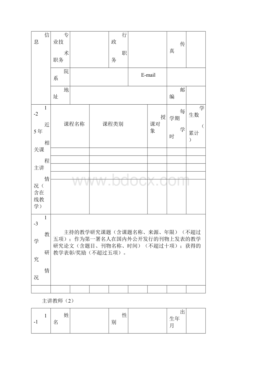 高校精品线上线下混合式课程申报书Word格式.docx_第2页