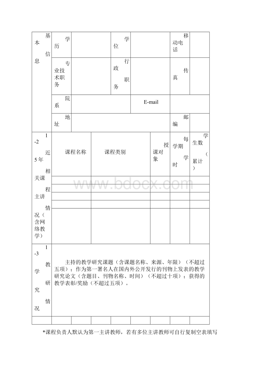 高校精品线上线下混合式课程申报书Word格式.docx_第3页