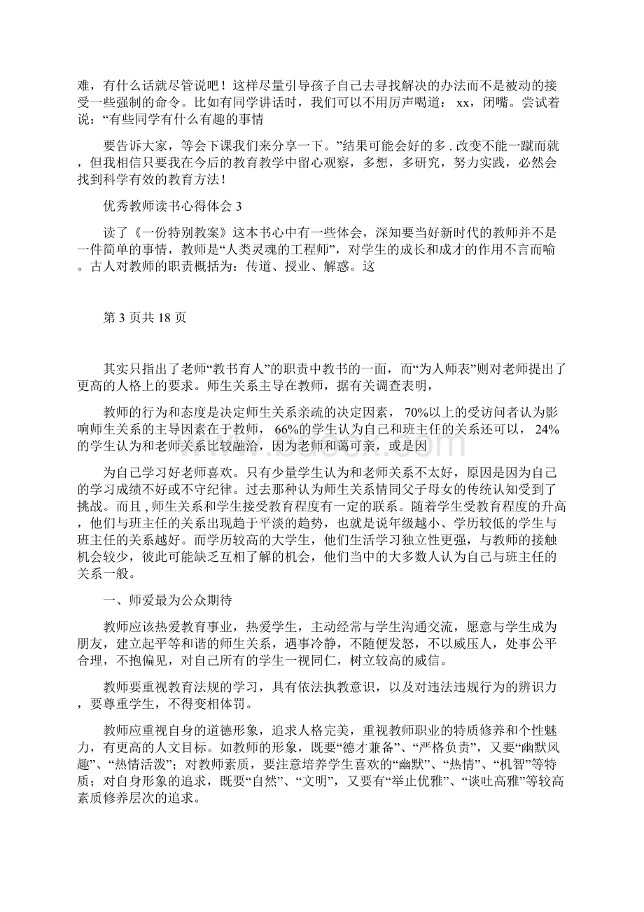 优秀教师读书心得体会7篇.docx_第3页