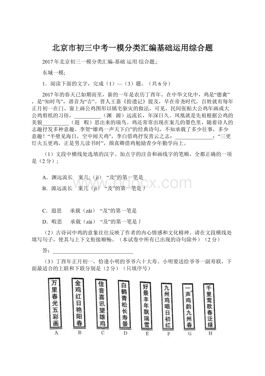 北京市初三中考一模分类汇编基础运用综合题.docx