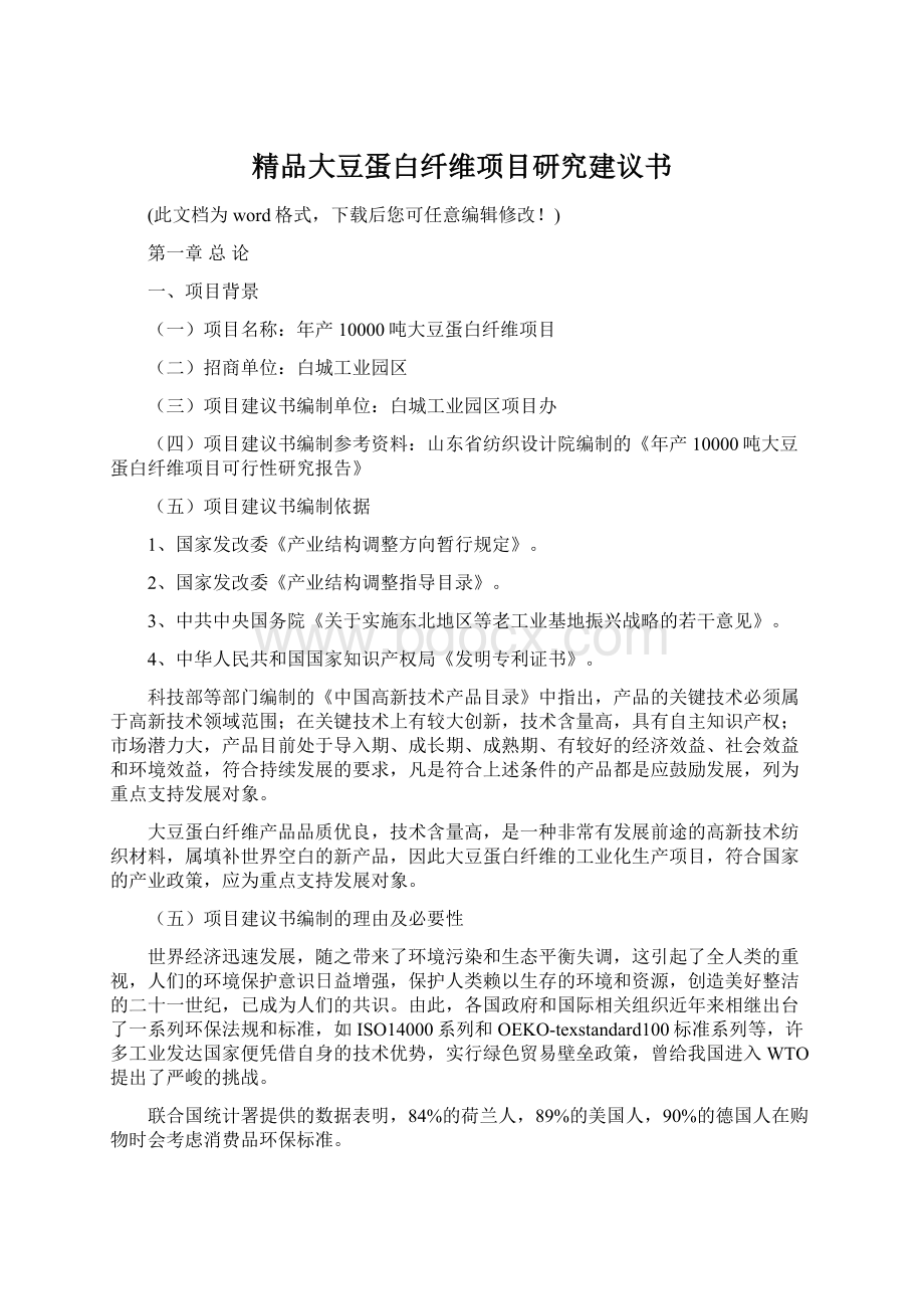 精品大豆蛋白纤维项目研究建议书.docx_第1页