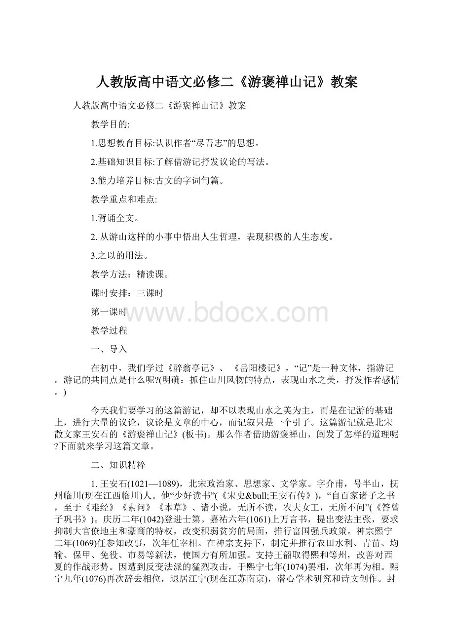 人教版高中语文必修二《游褒禅山记》教案.docx