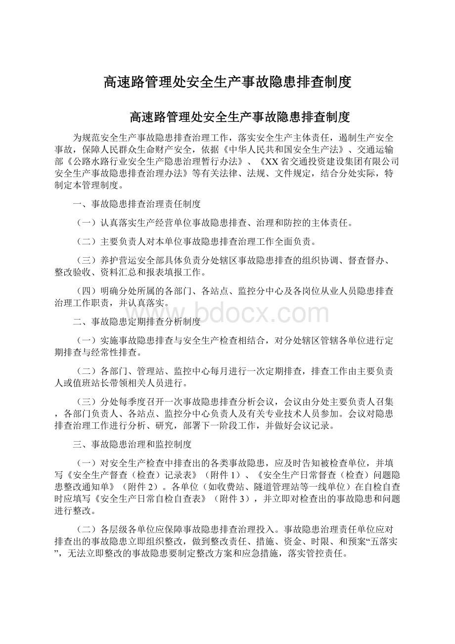 高速路管理处安全生产事故隐患排查制度.docx