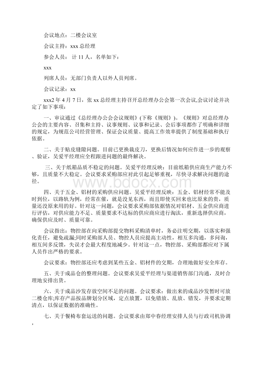 总经理办公会会议纪要范文3篇Word文档格式.docx_第2页