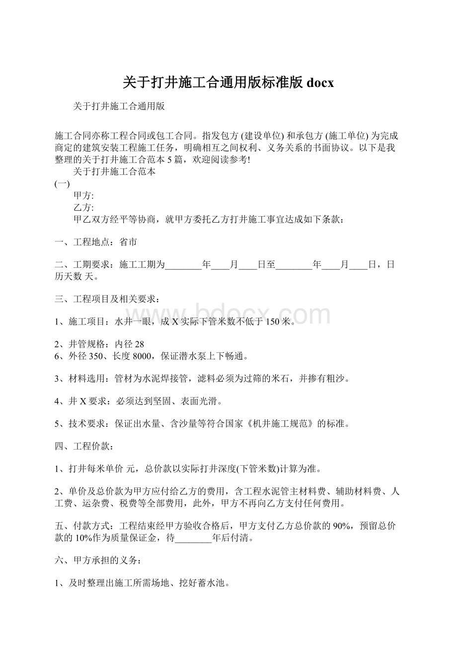 关于打井施工合通用版标准版docxWord文档格式.docx