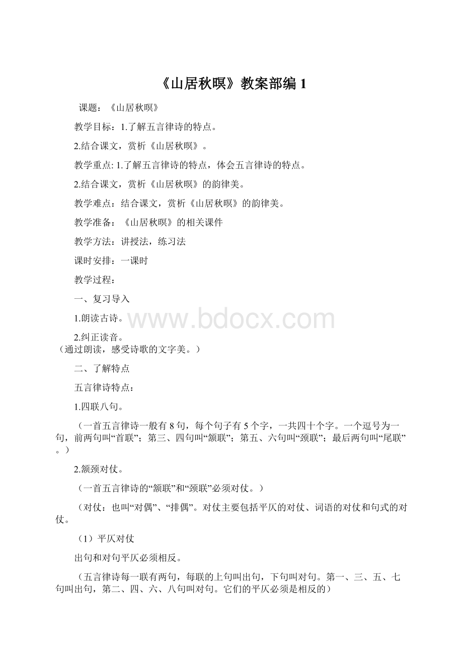 《山居秋暝》教案部编1Word文档格式.docx