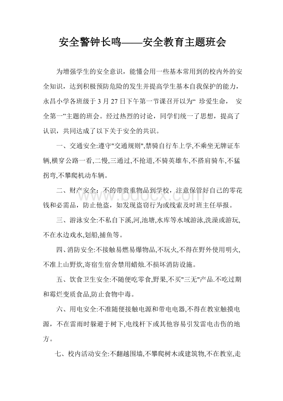 安全警钟长鸣安全教育主题班会Word文档格式.doc