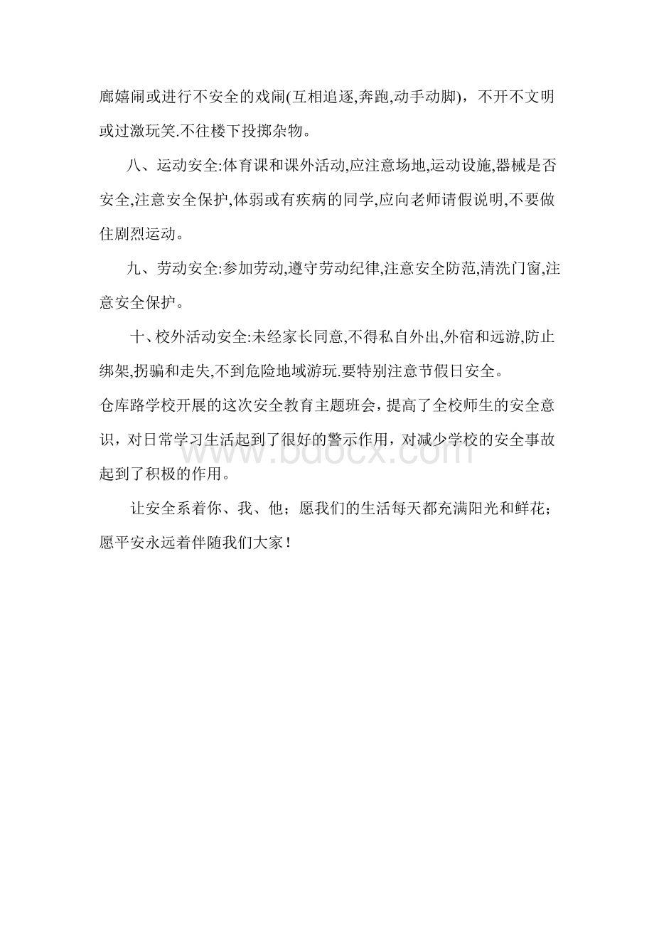 安全警钟长鸣安全教育主题班会Word文档格式.doc_第2页