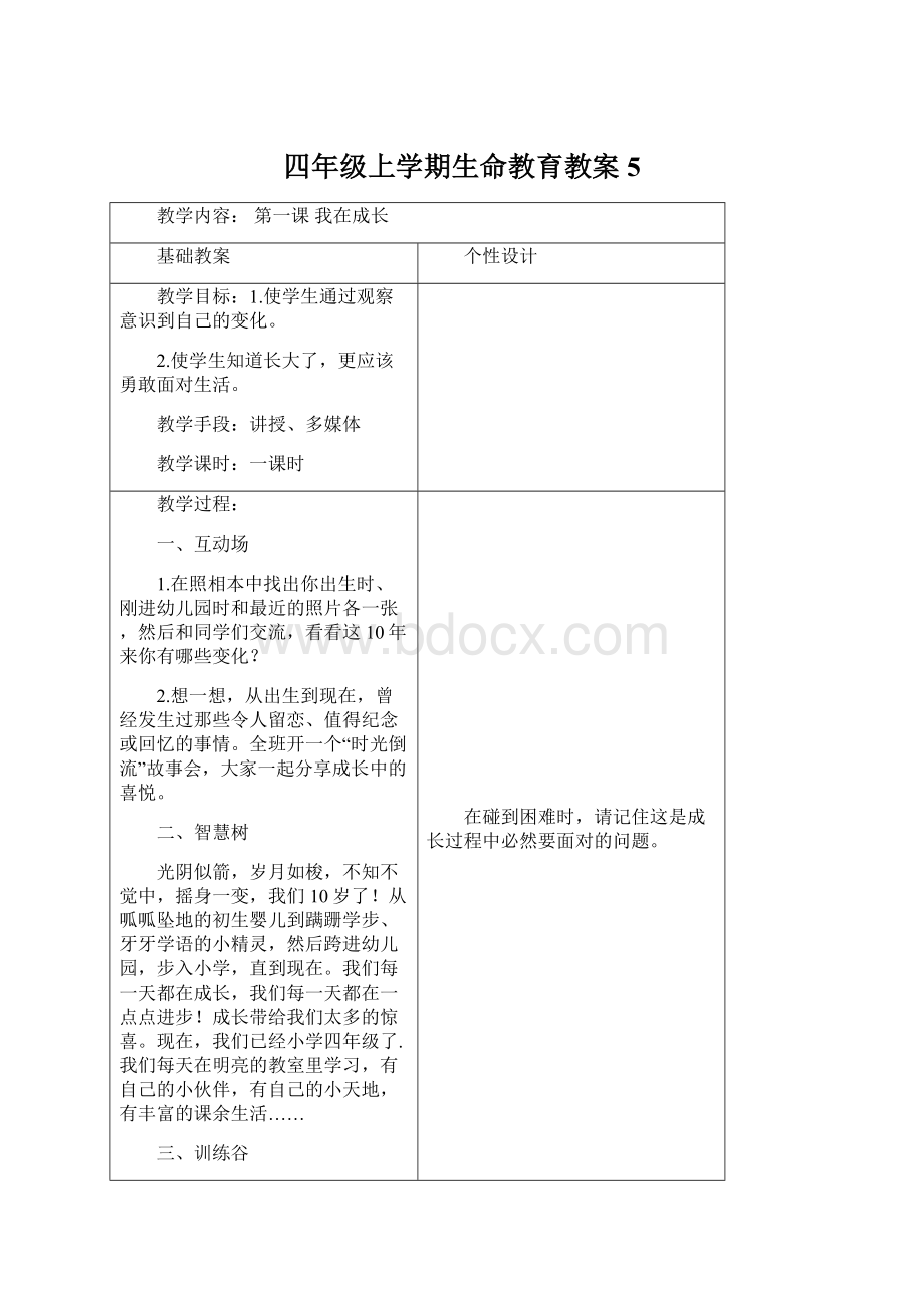 四年级上学期生命教育教案5.docx_第1页