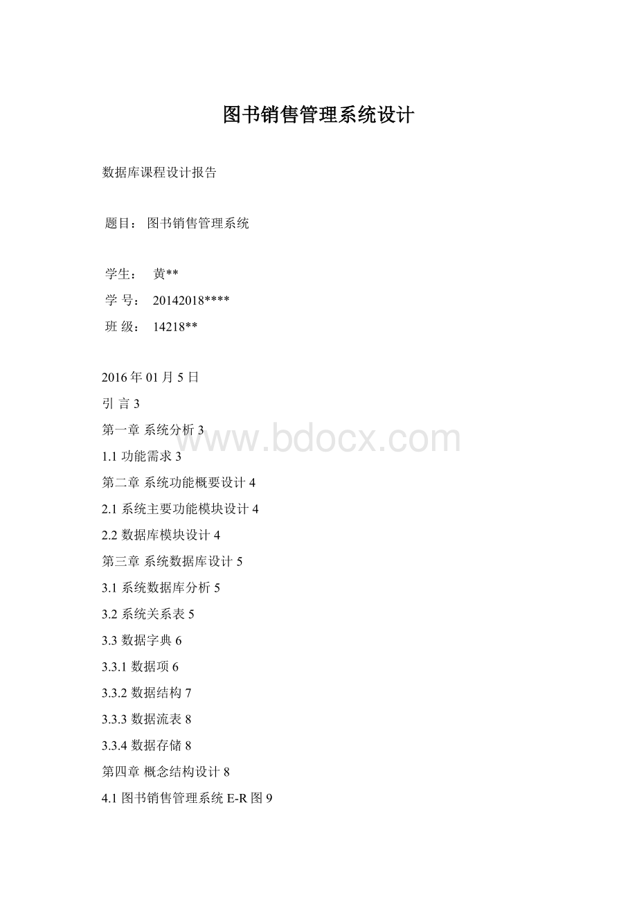 图书销售管理系统设计.docx