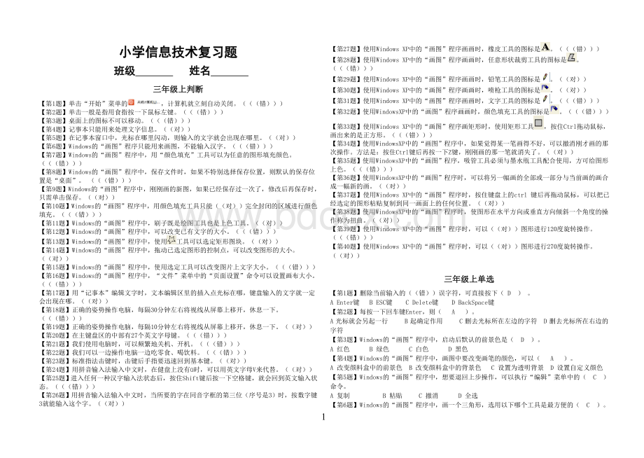 小学信息技术复习题(选择和判断)Word文档下载推荐.doc_第1页