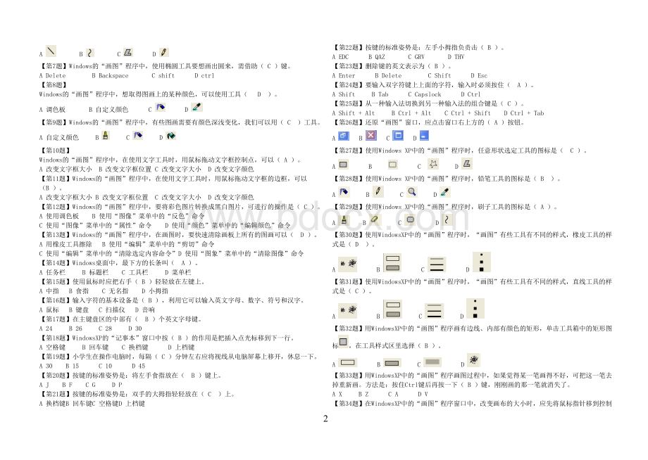 小学信息技术复习题(选择和判断)Word文档下载推荐.doc_第2页