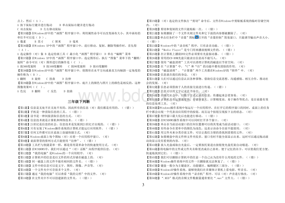 小学信息技术复习题(选择和判断)Word文档下载推荐.doc_第3页