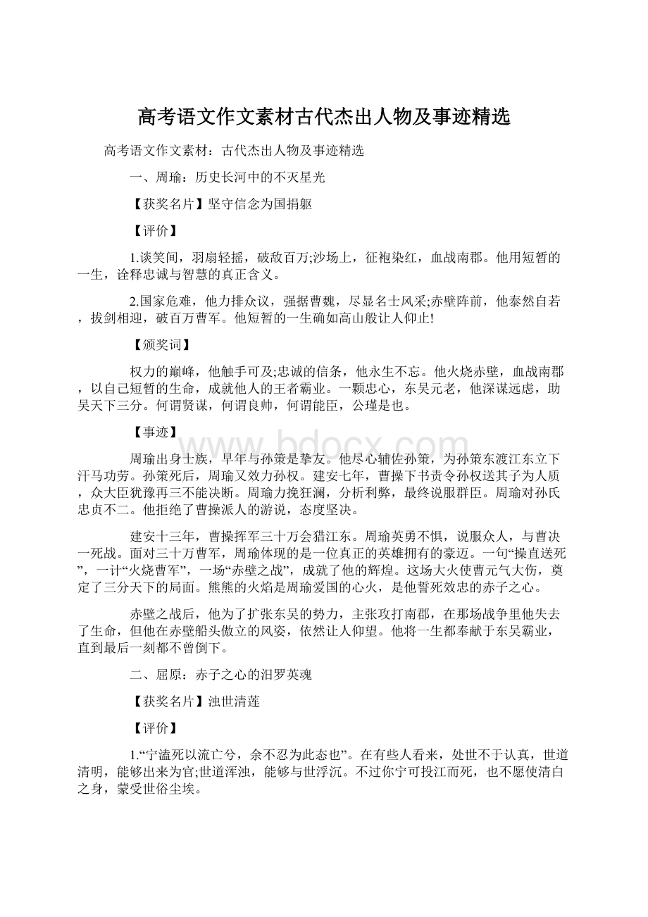 高考语文作文素材古代杰出人物及事迹精选文档格式.docx